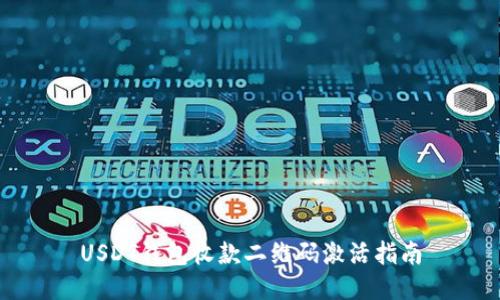 USDT钱包收款二维码激活指南