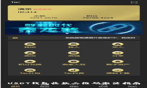 USDT钱包收款二维码激活指南