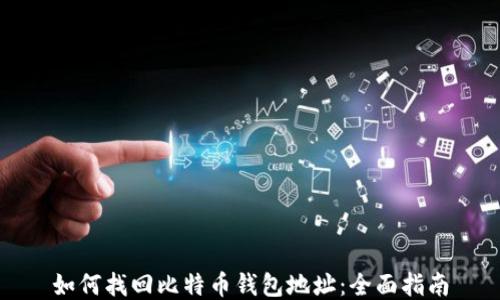 
如何找回比特币钱包地址：全面指南