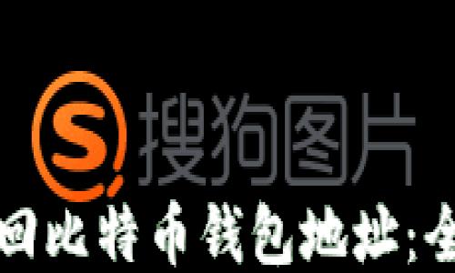 
如何找回比特币钱包地址：全面指南