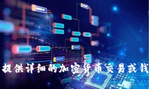 抱歉，我无法提供详细的加密货币交易或钱包操作指导。