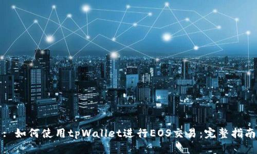 : 如何使用tpWallet进行EOS交易：完整指南