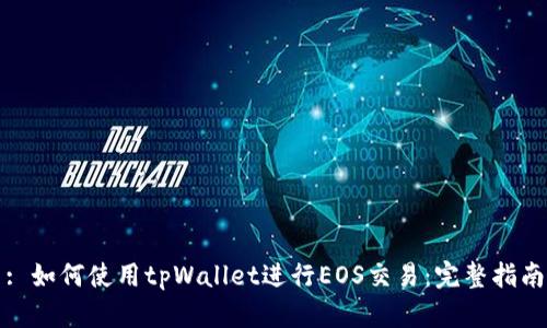 : 如何使用tpWallet进行EOS交易：完整指南