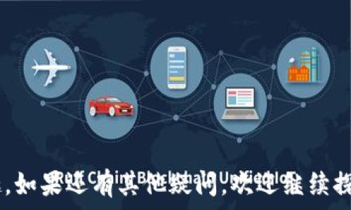   
如何在TP钱包中找到SHIB？  

关键词  
TP钱包, SHIB, 加密货币  

引言  
随着加密货币的流行，越来越多的人开始使用数字钱包来管理他们的资产。TP钱包作为一个比较知名的多链数字钱包，支持各种加密货币的存储和交易。在众多的加密货币中，SHIB（Shiba Inu）作为一款备受关注的代币，吸引了大量投资者的注意。那么，如何在TP钱包中找到SHIB资产呢？在本篇文章中，我们将详细探讨这一问题，并解答相关的疑问。  

如何在TP钱包中找到SHIB  
如果你已经下载并注册了TP钱包，找到SHIB的过程相对简单。以下是具体步骤：  
1. **打开TP钱包**：确保你已成功登录到你的TP钱包。若未登录，请使用你的助记词或私钥登入。  
2. **查找资产列表**：在主界面，通常会看到一个“资产”或“钱包”选项。点击进入这个选项。  
3. **添加资产**：在资产页面，可能需要进行一些操作才能找到SHIB。如果SHIB不在你的资产列表中，你需要手动添加它。在资产页面，选择“添加资产”或类似的选项。  
4. **搜索SHIB**：在添加资产界面，你会看到一个搜索框。输入“SHIB”或“Shiba Inu”，系统会搜索相关的资产列表。  
5. **添加SHIB**：找到SHIB后，选择它并点击“添加”或“确认”按钮。如果一切顺利，SHIB资产就会出现在你的资产列表中。  
6. **查看余额**：添加成功后，你可以返回资产页面查看你的SHIB余额和交易记录。  
以上是简单的步骤，但如果遇到问题或者你的TP钱包没有显示SHIB的相关信息，接下来我们将讨论一些常见问题，并提供详细的解答。  

常见问题  

h4问题一：为什么我在TP钱包中找不到SHIB？/h4  
在TP钱包中找不到SHIB的原因可能有多个。最常见的原因包括：  
1. **未添加SHIB资产**：TP钱包默认只显示部分热门的加密货币，SHIB可能未被默认添加。通过上述方法手动添加SHIB，可以解决此问题。  
2. **钱包未更新**：有时候，钱包应用需要更新才能显示最新的资产。确保你的TP钱包更新到最新版本，以支持更多的加密货币资产。  
3. **网络问题**：如果你的网络连接不稳定，可能会导致资产无法加载。确保连接到可靠的网络，并尝试重新打开应用。  
4. **钱包设定问题**：某些情况下，用户可能在钱包设定中禁用了某些资产的显示。可以在设置中查看资产显示选项。  
5. **地区限制**：部分国家或地区可能因政策限制，无法交易某些加密货币。确认你所在地区的法律法规及TP钱包的使用政策。  
对于以上问题，可以逐一排查，确保能够找到并显示SHIB资产。  

h4问题二：如何确保我在TP钱包中安全存储SHIB？/h4  
安全是管理加密货币时最重要的考虑之一。以下是确保你在TP钱包中安全存储SHIB的一些建议：  
1. **保护私钥和助记词**：这就是你钱包的“钥匙”，应该妥善保管，绝不要泄露给他人。可以将其保存在离线的地方。  
2. **使用强密码**：确保你的TP钱包设置了强密码，并定期更改。避免使用容易被猜测的密码。  
3. **开启双因素认证**：如果TP钱包支持双因素认证（2FA），一定要开启。这提供了额外的安全保护层。  
4. **定期备份钱包**：使用TP钱包的备份功能，确保万一发生问题，可以恢复你的钱包资产。  
5. **注意钓鱼攻击**：在得到链接或信息时，务必核实其真实性，避免点击可疑链接，以防资产被盗。  
通过这些措施，可以显著提高你在TP钱包中存储SHIB的安全性。  

h4问题三：TP钱包支持哪些其他加密货币？/h4  
TP钱包作为一个多链钱包，支持多种加密货币。以下是一些TP钱包支持的常见加密货币：  
1. **以太坊（ETH）**：作为智能合约平台，以太坊是TP钱包必备的一个支持币种。  
2. **比特币（BTC）**：作为第一个加密货币，比特币在TP钱包中也得到了支持。  
3. **波卡（DOT）、链环（LINK）等其他知名代币**：TP钱包支持许多知名的DeFi和DApp代币。  
4. **稳定币（USDT、USDC等）**：稳定币在TP钱包中也受到支持，为用户提供了更全面的资产管理选择。  
5. **新兴代币**：随着市场的变化，TP钱包也持续添加新的代币，从而满足用户的需求。  
要查看TP钱包支持的所有加密货币，可以访问TP钱包的官方网站或在应用中查看具体列表。  

h4问题四：如何使用TP钱包进行SHIB交易？/h4  
在TP钱包中进行SHIB交易的步骤相对简单，以下是详细步骤：  
1. **打开TP钱包**：确保你已经登录你的TP钱包账户。  
2. **找到SHIB资产**：在资产页面找到你之前添加的SHIB。  
3. **选择交易功能**：在SHIB的选项中，选择“交易”或“发送”功能。  
4. **输入交易信息**：输入你想出售或购买的SHIB数量，并添加对方的钱包地址（如果是发送的话）。确保地址无误，以免资金丢失。  
5. **确认交易**：核实所有信息无误后，确认交易。系统可能会提示你输入交易密码或进行身份验证。  
6. **查看交易状态**：交易发出后，可以在交易记录中查看状态，并等待相应确认。  
通过这些步骤，你就可以顺利使用TP钱包进行SHIB的交易。确保你了解市场行情，合理安排交易策略，以实现最佳的投资效果。  

总结  
在TP钱包中查找和管理SHIB并不是一件复杂的事情，但需要注意安全和策略问题。通过本文的介绍，希望能帮助你更好地使用TP钱包，享受加密货币投资的乐趣。如果还有其他疑问，欢迎继续探索或向专业人士咨询。  
