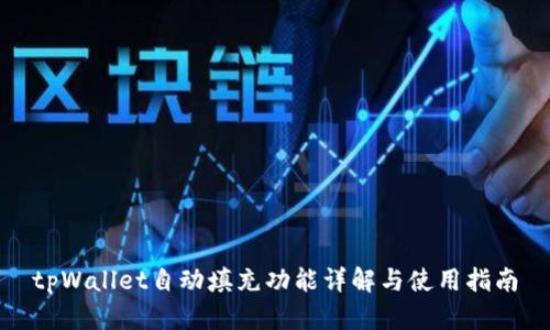 tpWallet自动填充功能详解与使用指南
