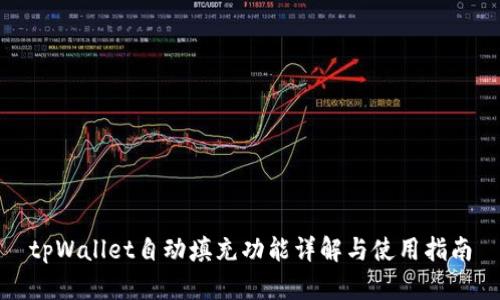 tpWallet自动填充功能详解与使用指南