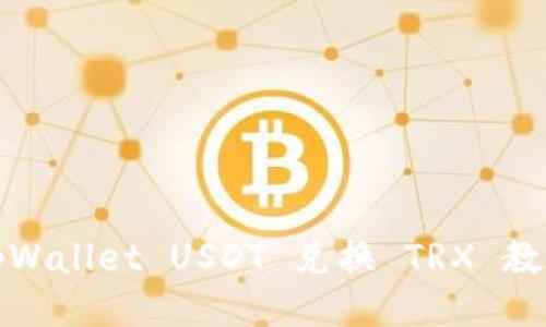 tpWallet USDT 兑换 TRX 教程