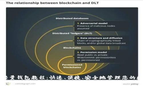 比特币轻量钱包教程：快速、便捷、安全地管理您的数字资产