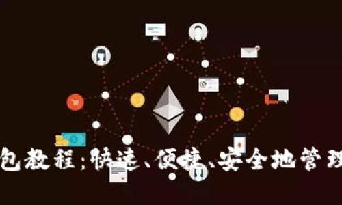 比特币轻量钱包教程：快速、便捷、安全地管理您的数字资产