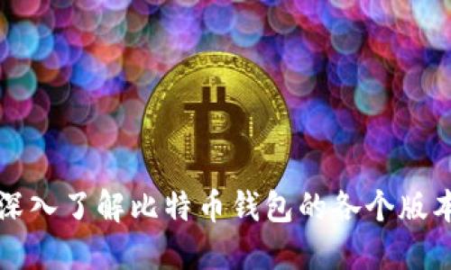 深入了解比特币钱包的各个版本