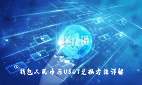 钱包人民币与USDT兑换方法详解