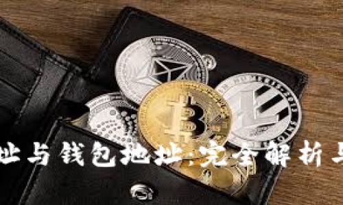 比特币地址与钱包地址：完全解析与实用指南