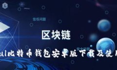 Paxful比特币钱包安卓版下载及使用指南