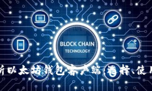 全面解析以太坊钱包客户端：选择、使用与安全