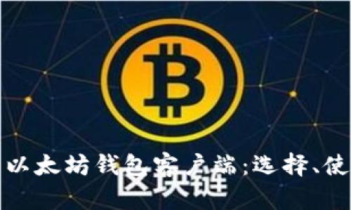 全面解析以太坊钱包客户端：选择、使用与安全