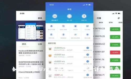 如何使用Uni钱包进行交易：详细指南