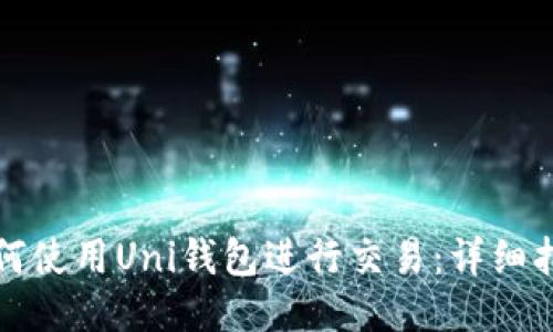 如何使用Uni钱包进行交易：详细指南