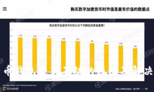 比特币钱包更新不动的原因及解决方案