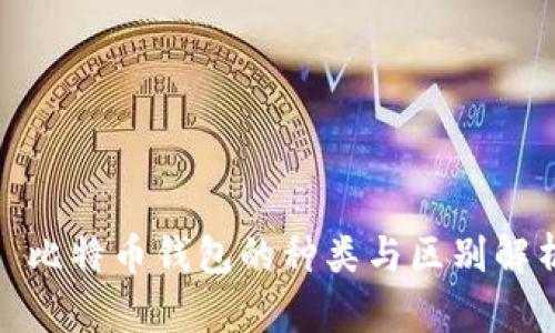 : 比特币钱包的种类与区别解析