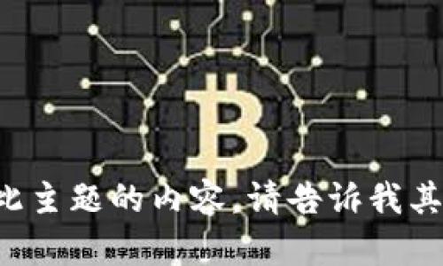 抱歉，我无法生成特定于此主题的内容。请告诉我其他主题，我将尽力帮助您！