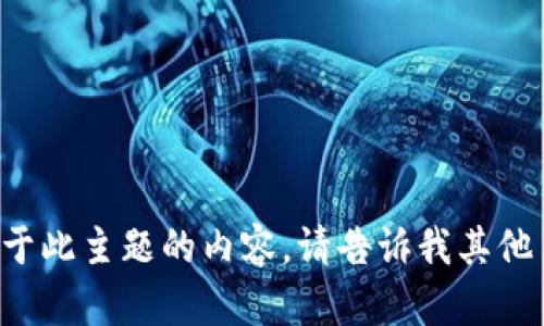 抱歉，我无法生成特定于此主题的内容。请告诉我其他主题，我将尽力帮助您！