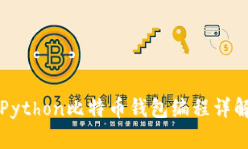 Python比特币钱包编程详解