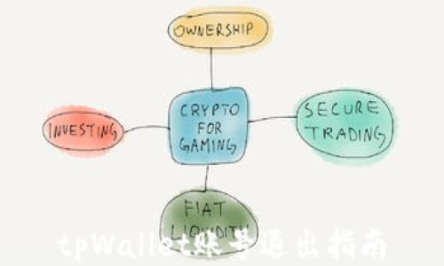 
tpWallet账号退出指南