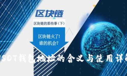 USDT钱包地址的含义与使用详解