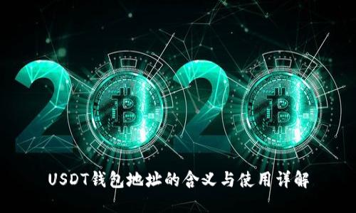 USDT钱包地址的含义与使用详解