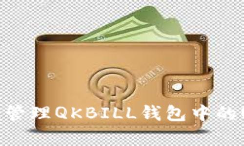 如何有效管理QKBILL钱包中的USDT资产