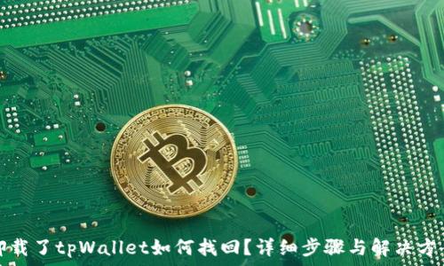 卸载了tpWallet如何找回?详细步骤与解决方案