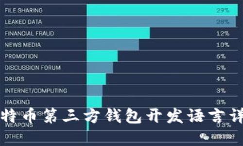 比特币第三方钱包开发语言详解