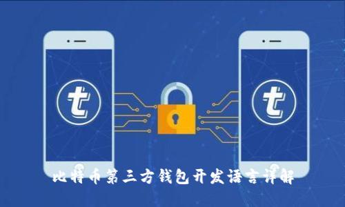 比特币第三方钱包开发语言详解
