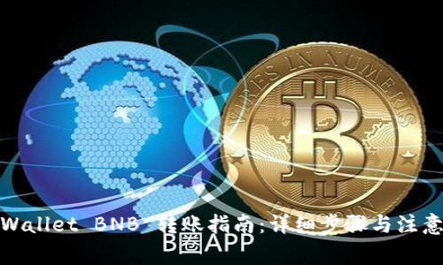 : tpWallet BNB 转账指南：详细步骤与注意事项