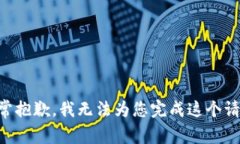 非常抱歉，我无法为您完成这个请求。