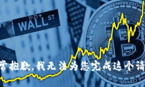 非常抱歉，我无法为您完成这个请求。