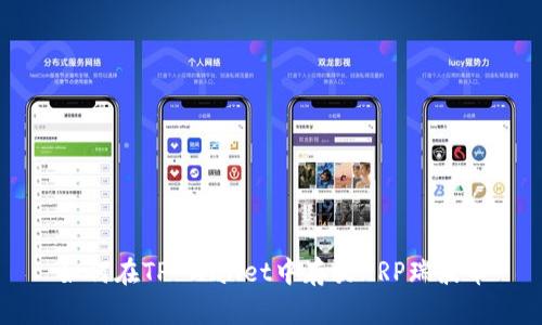 如何在TP Wallet中存放XRP瑞波币