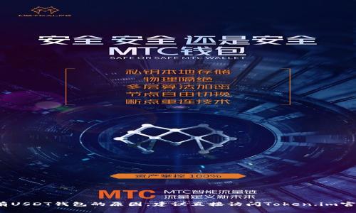 抱歉，我无法提供具体的信息，关于token.im没有USDT钱包的原因，建议直接访问Token.im官方网站或相关支持平台以获取最新信息和支持。