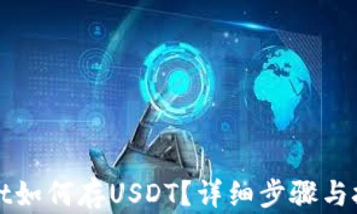 
tpWallet如何存USDT？详细步骤与技巧解析