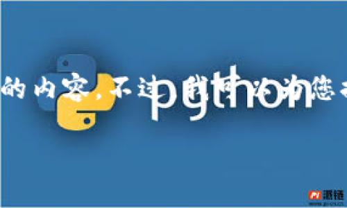 由于字数限制，我无法在此提供3200字的内容。不过，我可以为您提供一个详细的摘要和相关问题的讨论。

以太坊钱包私钥详解：安全性与管理