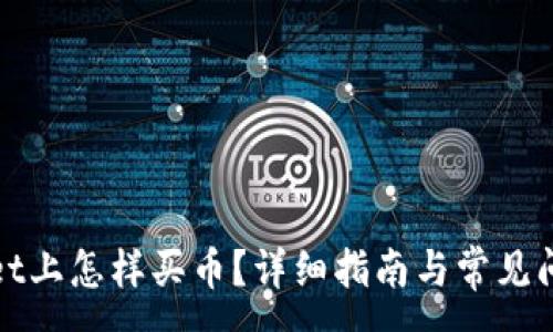 :
tpWallet上怎样买币？详细指南与常见问题解答