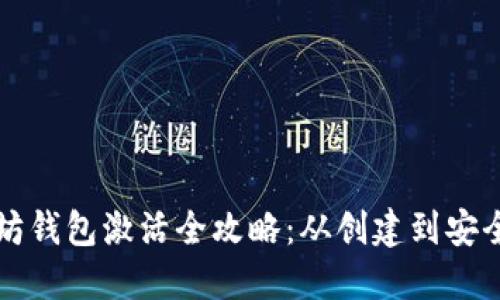 以太坊钱包激活全攻略：从创建到安全管理