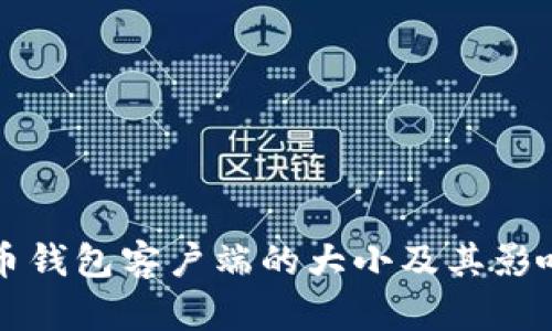 比特币钱包客户端的大小及其影响因素