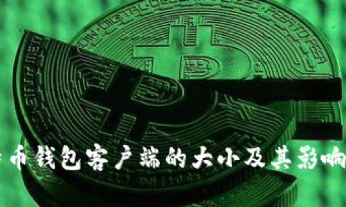 比特币钱包客户端的大小及其影响因素