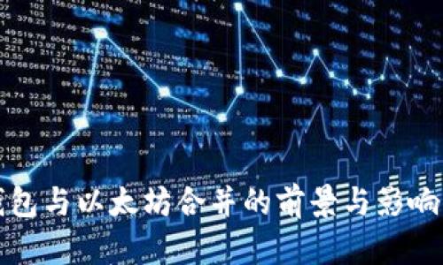 TP钱包与以太坊合并的前景与影响分析