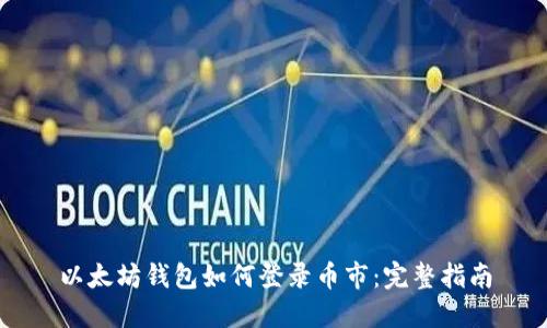 以太坊钱包如何登录币市：完整指南