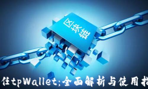 
新任tpWallet：全面解析与使用指南