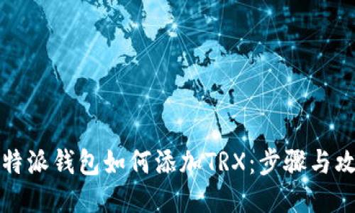 比特派钱包如何添加TRX：步骤与攻略