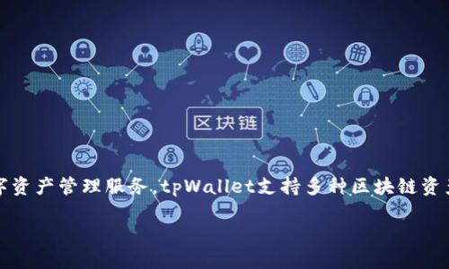 tpWallet的全称是“TP钱包”，它是一种数字货币钱包，旨在为用户提供安全、方便的数字资产管理服务。tpWallet支持多种区块链资产的存储和交易，具有用户友好的界面和多种功能，是数字货币投资和管理的热门选择。

如果你需要更详细的信息或其他问题，请告诉我！