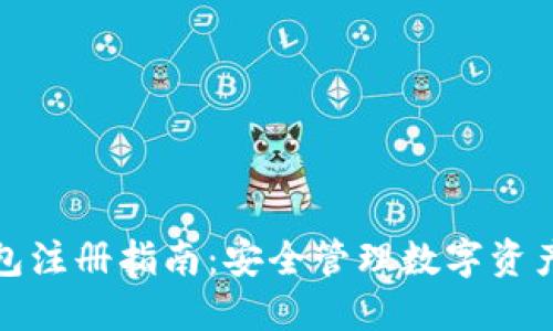 以太坊冷钱包注册指南：安全管理数字资产的完整步骤